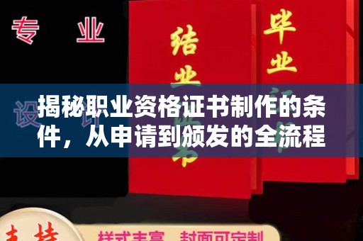 寿光揭秘职业资格证书制作的条件，从申请到颁发的全流程解析